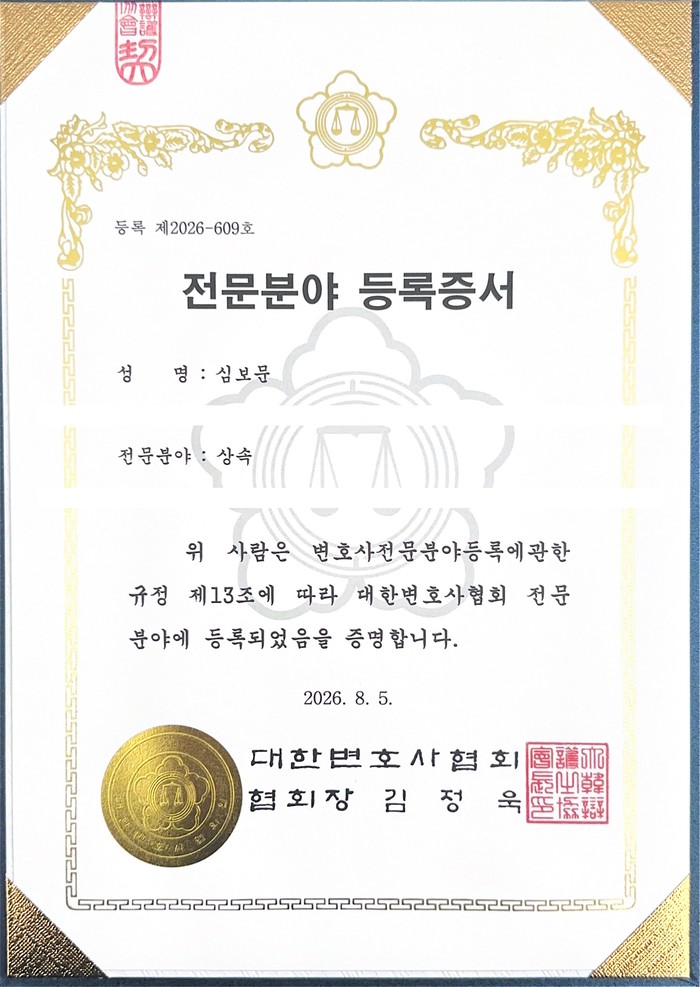 심보문 변호사 전문분야 등록증서