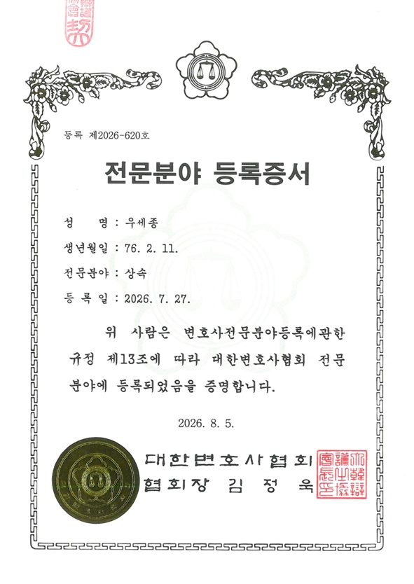 우세종 변호사 전문분야 등록증서